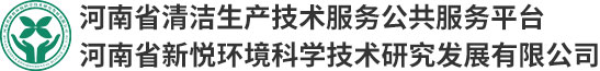 河南省新悦环境科学技术研究发展有限公司 - 河南省新悦环境科学技术研究发展有限公司